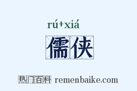 儒侠是什么意思的图片